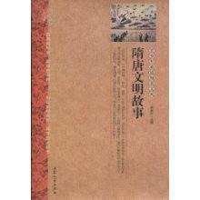 隋唐文明故事 隋唐文明故事