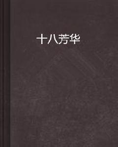十八芳華 十八芳華