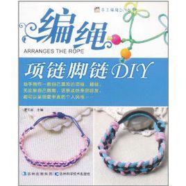 編繩項鍊腳鏈DIY 編繩項鍊腳鏈DIY