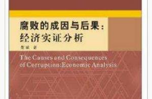 腐敗的成因與後果:經濟實證分析 腐敗的成因與後果:經濟實證分析