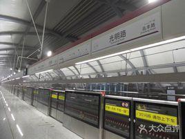 光明路站 光明路站