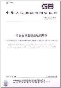 非合金鋼及細晶粒鋼焊條 非合金鋼及細晶粒鋼焊條