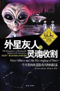 外星灰人與靈魂收割 外星灰人與靈魂收割