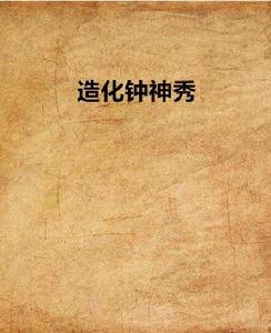 造化鍾神秀 造化鍾神秀