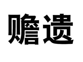 贍遺 贍遺