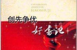創先爭優好書記 創先爭優好書記