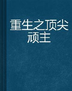 重生之頂尖頑主