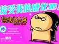 《接受我的感化吧!》 《接受我的感化吧!》