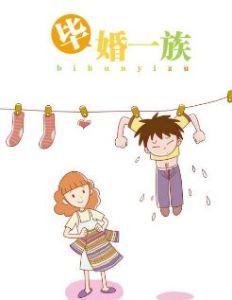 畢婚一族 畢婚一族