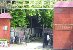 廣州大學實驗中學校 廣州大學實驗中學校