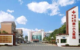 中國人民解放軍169醫院 中國人民解放軍169醫院