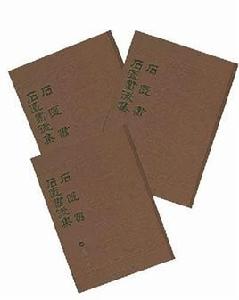 石匱書石匱書後集 石匱書石匱書後集