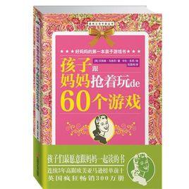 孩子跟媽媽搶著玩的60個遊戲 孩子跟媽媽搶著玩的60個遊戲