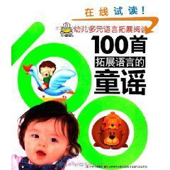 幼兒多元語言拓展閱讀:100首拓展語言的童謠 幼兒多元語言拓展閱讀:100首拓展語言的童謠