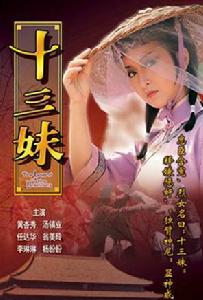 十三妹[1983年黃杏秀、湯鎮業主演香港電視劇]