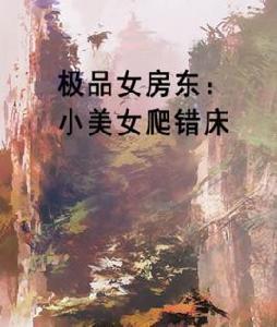 極品女房東：小美女爬錯床