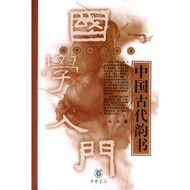 中國古代韻書 中國古代韻書