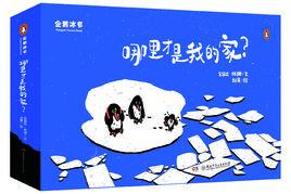 企鵝冰書:哪裡才是我的家? 企鵝冰書:哪裡才是我的家?