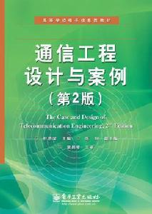 通信工程設計與案例（第2版）