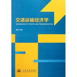 交通運輸經濟 交通運輸經濟