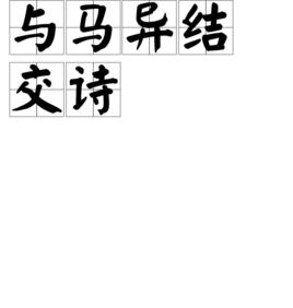 與馬異結交詩 與馬異結交詩