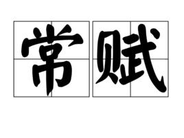 常賦 常賦