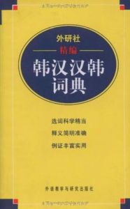 外研社精編韓漢漢韓詞典