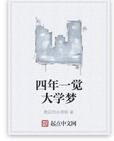 四年一覺大學夢 四年一覺大學夢