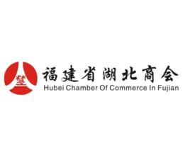 福建省湖北商會