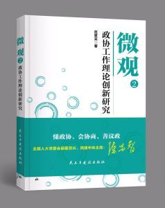 微觀2-政協工作理論創新研究