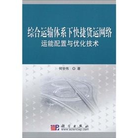 《綜合運輸體系下快捷貨運網路運能配置與最佳化技術》 《綜合運輸體系下快捷貨運網路運能配置與最佳化技術》