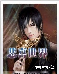 悲喜世界 悲喜世界