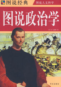 《圖說政治學》