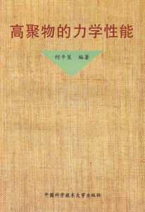 高聚物的力學性能 高聚物的力學性能