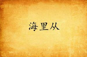 海里從 海里從