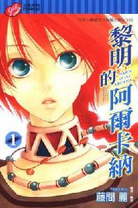 黎明的阿爾卡納 黎明的阿爾卡納