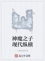 神魔之子現代縱橫 神魔之子現代縱橫