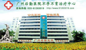 廣州後勤醫院不孕不育治療中心 廣州後勤醫院不孕不育治療中心
