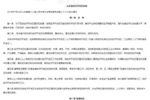 山東省經濟開發區條例 山東省經濟開發區條例