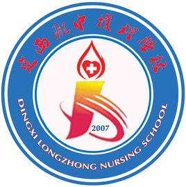 定西隴中護理學校 定西隴中護理學校