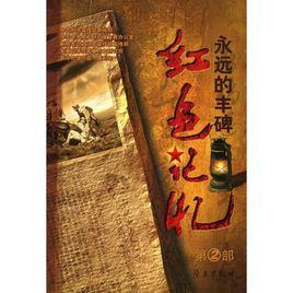 紅色記憶：永遠的豐碑