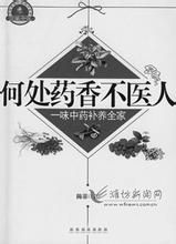 《何處藥香不醫人》 《何處藥香不醫人》