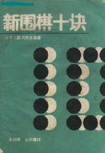 新圍棋十訣 新圍棋十訣