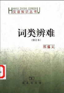 詞類辯難 詞類辯難