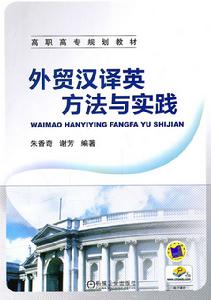 外貿漢譯英方法與實踐 外貿漢譯英方法與實踐
