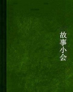 故事小會 故事小會