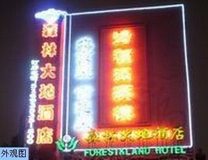 北京森林大地酒店 北京森林大地酒店