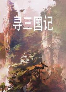 尋三國記 尋三國記