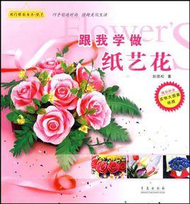 跟我學做紙藝花 跟我學做紙藝花