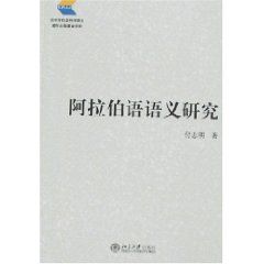 阿拉伯語語義研究 阿拉伯語語義研究